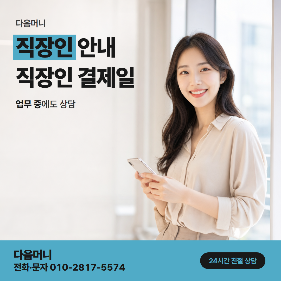 다음머니 롯데카드현금화 결제일이 다른 카드를 가진 직장인